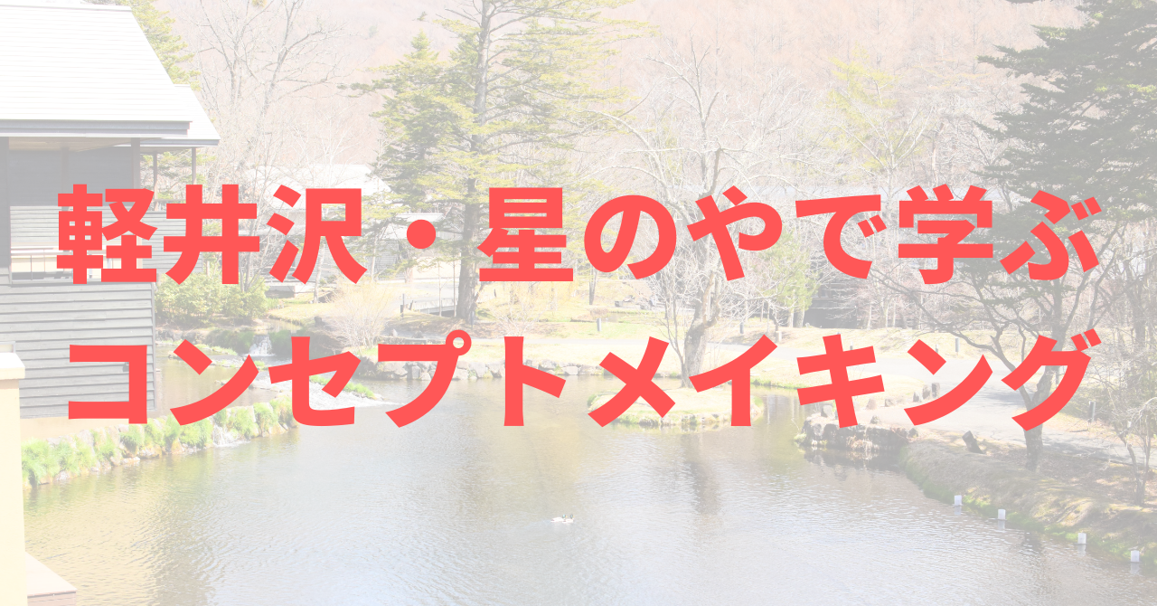 軽井沢・星のやで学ぶコンセプトメイキング